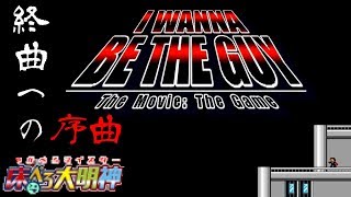 【#1】終曲への序曲【I Wanna Be the Guy/床ペロ るっち（仮）】