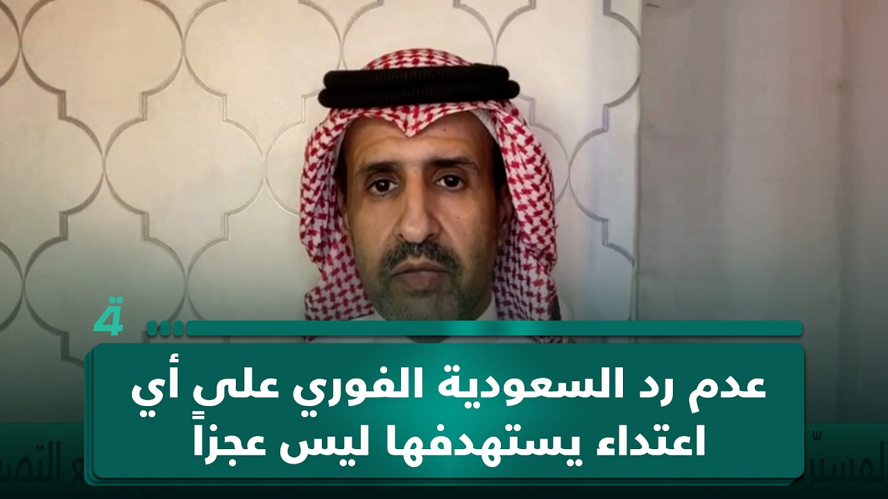 فيديو | المحلل السياسي السعودي عشق بن محمد: عدم رد السعودية الفوري على أي اعـ ـتـ ـداء يستهدفها ليس عجزاً