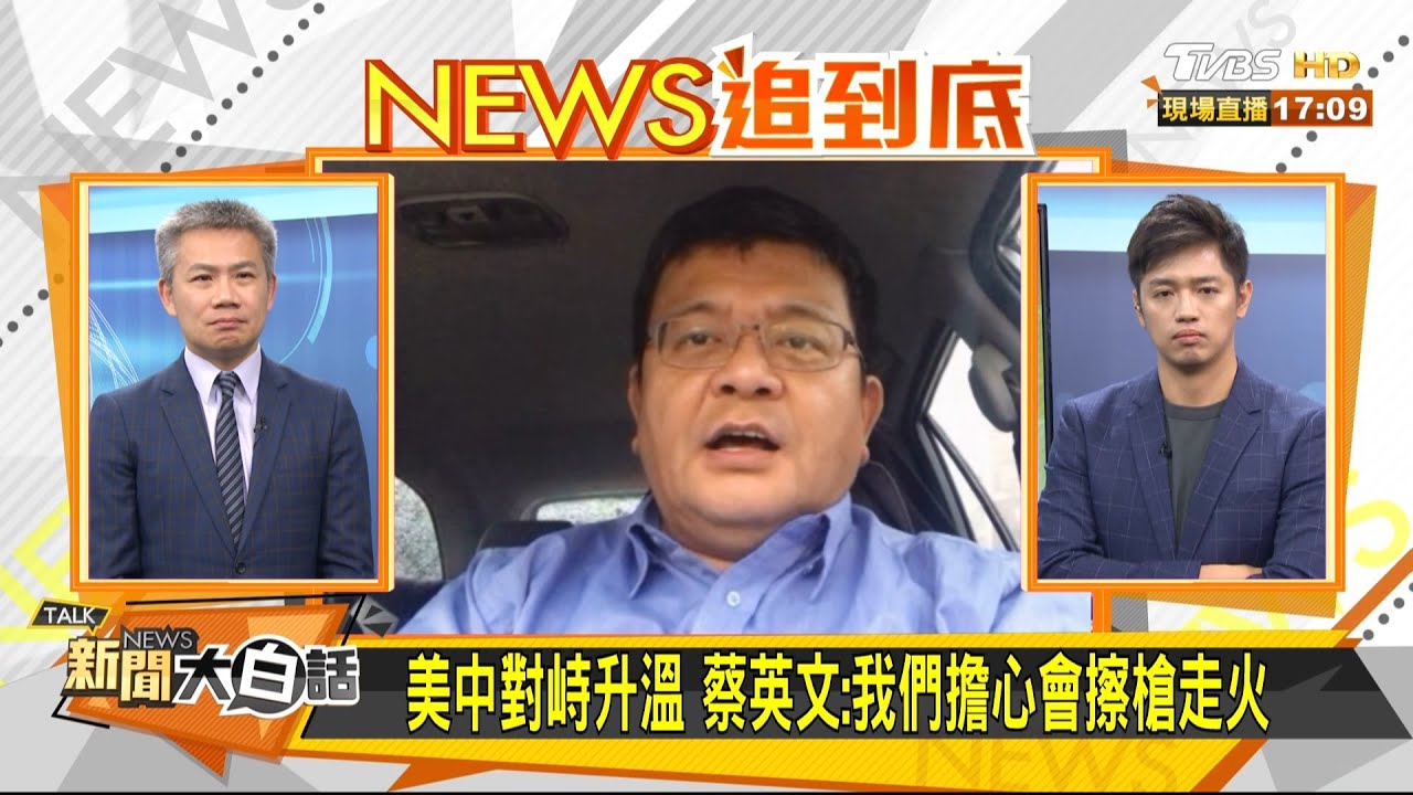 美中對峙可能擦槍走火?專家:台灣難置身事外!