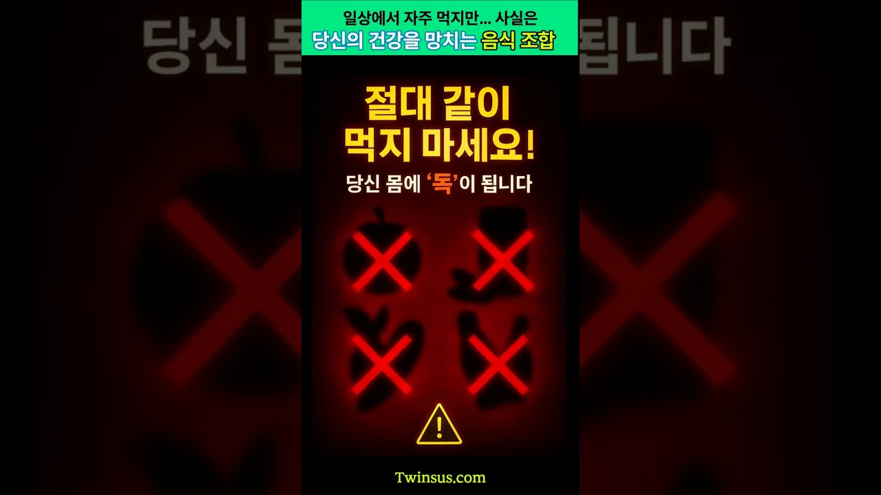 전문가들이 경고한 ‘절대 먹으면 안 되는 조합’ TOP 8