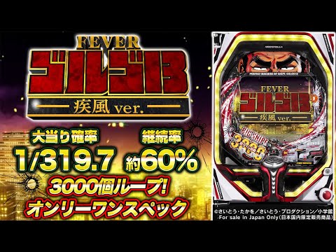 パチンコ新台『Pフィーバーゴルゴ13 疾風ver.』一撃約3000個の大当りが60％でループ(SANKYO)【10分でわかる新機種解説】