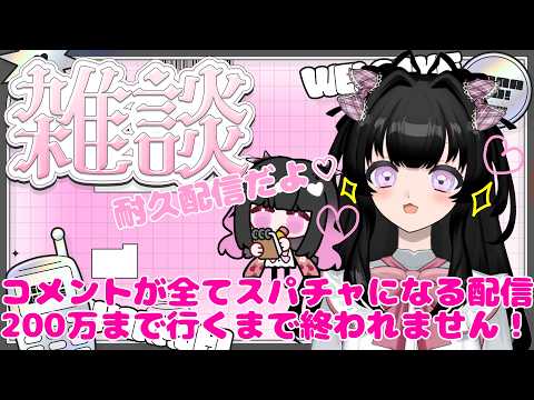 【#雑談 】※耐久金額増量!まさかの耐久配信⁉コメントがすべてスパチャになる配信で350万円集めるまで終われません【うにちゃん/個人勢Vtuber】#vtuber #新人vtuber