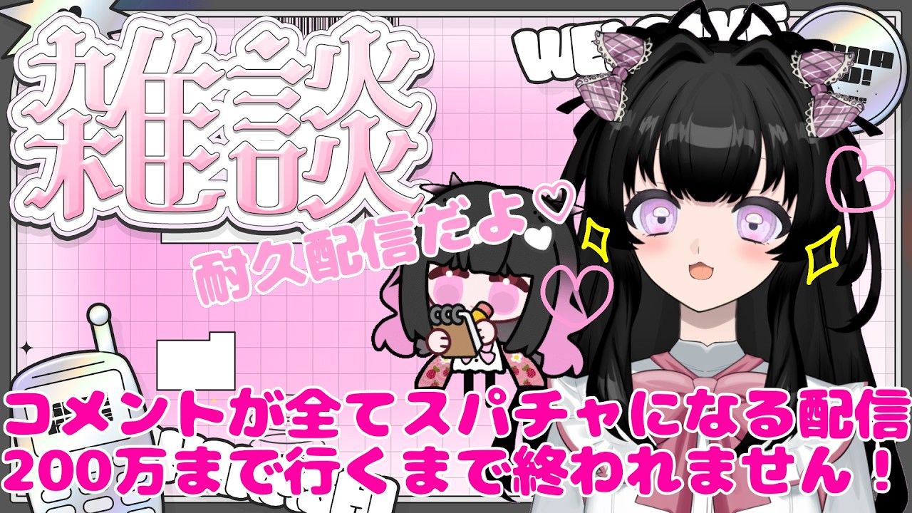【#雑談 】※耐久金額増量!まさかの耐久配信⁉コメントがすべてスパチャになる配信で350万円集めるまで終われません【うにちゃん/個人勢Vtuber】#vtuber #新人vtuber