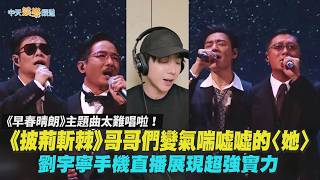 Download lagu 【撩星聞】《早春晴朗》主題曲太難唱！《披荊斬棘》哥哥們變氣喘噓噓的〈她〉 劉宇寧手機直播展現超強實力 mp3