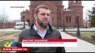  В станице Наурская  освятили православный храм