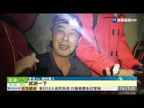 闖中橫失蹤40天尋獲 男:想撿錢才摔落