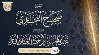 صورة المجلس (697) | شرح صحيح البخاري | فضيلة الشيخ عبد المحسن العباد البدر | #الشيخ_عبدالمحسن_العباد