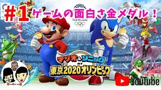 マリオ&ソニック AT 東京2020オリンピック　親子で金メダルを目指す#1 【Mario & Sonic at the Olympic Games Tokyo 2020】
