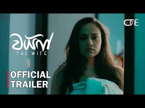 The Wife (‍ද වයිෆ්) - Official Trailer | WilzONE