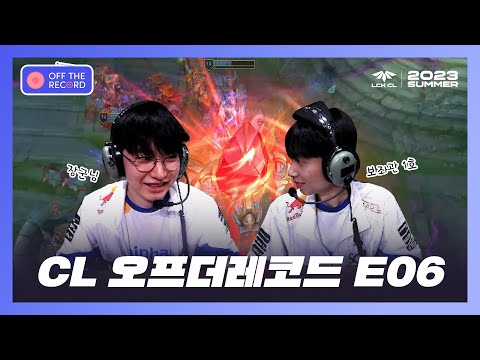 장군님과 보좌관 | 오프더레코드 Week6 | 2023 LCK CL 서머 스플릿