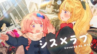 【歌ってみた】シス×ラブ/Cover 【おうとう/周央サンゴ/東堂コハク】