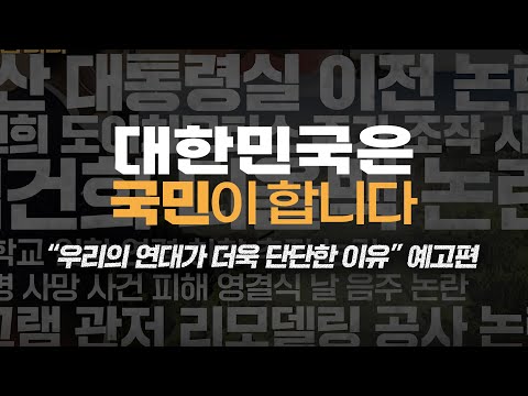 [대한민국은 국민이 합니다] 우리의 연대가 더욱 단단한 이유 스페셜 예고편✨