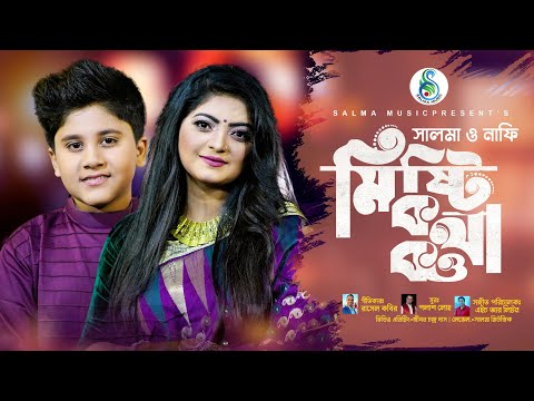 shokhi tumi ll Salma & Nafi | Bangla New Song 2022 | Salma Music