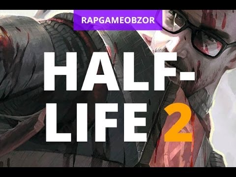 "RAPGAMEOBZOR 2" - Half Life 2