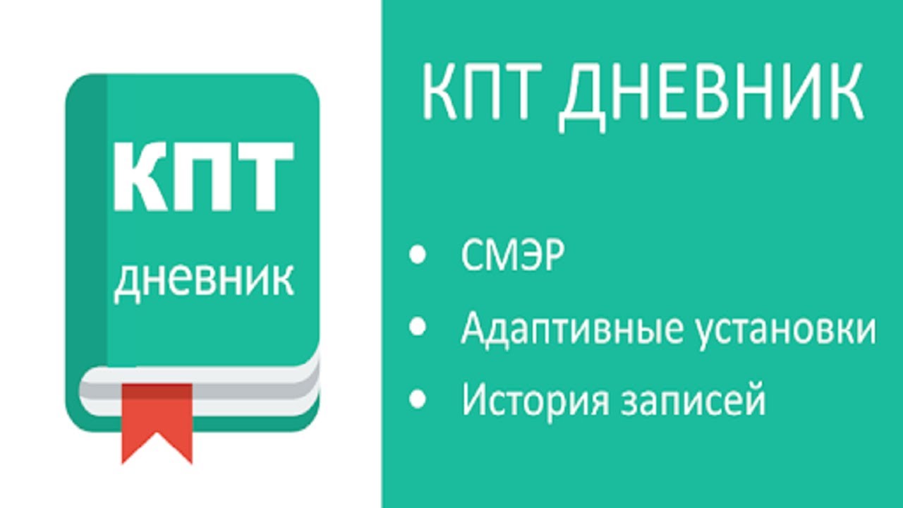 Дневник КПТ (СМЭР) — пример, как заполнять дневник мыслей