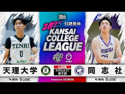 流通学科 【期間限定配信】天理大学vs同志社大学｜第5節｜9.27｜2025年度 関西学生バスケットボール1部リーグ戦