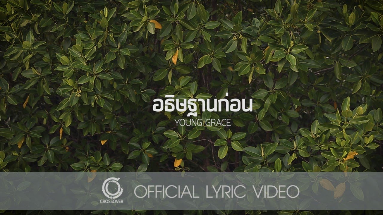 อธิษฐานก่อน thumbnail