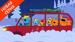 Три Кота | Возвращение домой | Мультфильмы для детей | Новая серия 156
