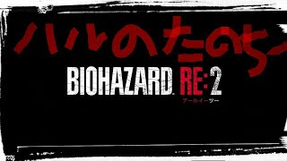 ＃4.ハルの楽ちぃーバイオハザードRe2.実況プレイやよ