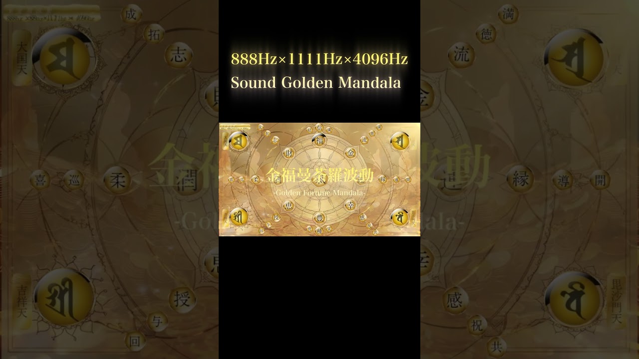 【888Hz 金運音楽】＼聞くだけでお金が巡り出す／潜在意識を書き換える宇宙の豊かさの周波数  エンジェルナンバー888Hz「無限の豊かさ」㊗️43０万再生の潜在意識サブリミナル音源#shorts
