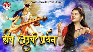 Download lagu Hich Amuchi Prarthana|Hich Amuchi Praarthana full song|हीच आमुची प्रार्थना|Shruti Patil|श्रुती पाटील mp3