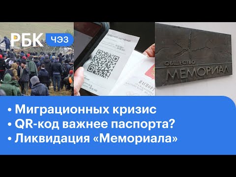 QR-код второй паспорт, кризис с мигрантами. ЧЭЗ на телеканале РБК