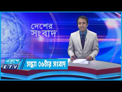 06 PM News || সন্ধ্যা ০৬টার সংবাদ || 29 November 2023 || ETV News