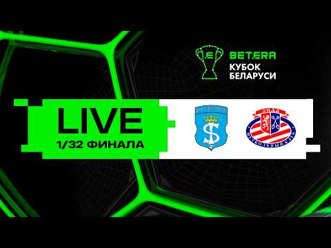 LIVE | Betera-Кубок Беларуси | Щучин - Лида