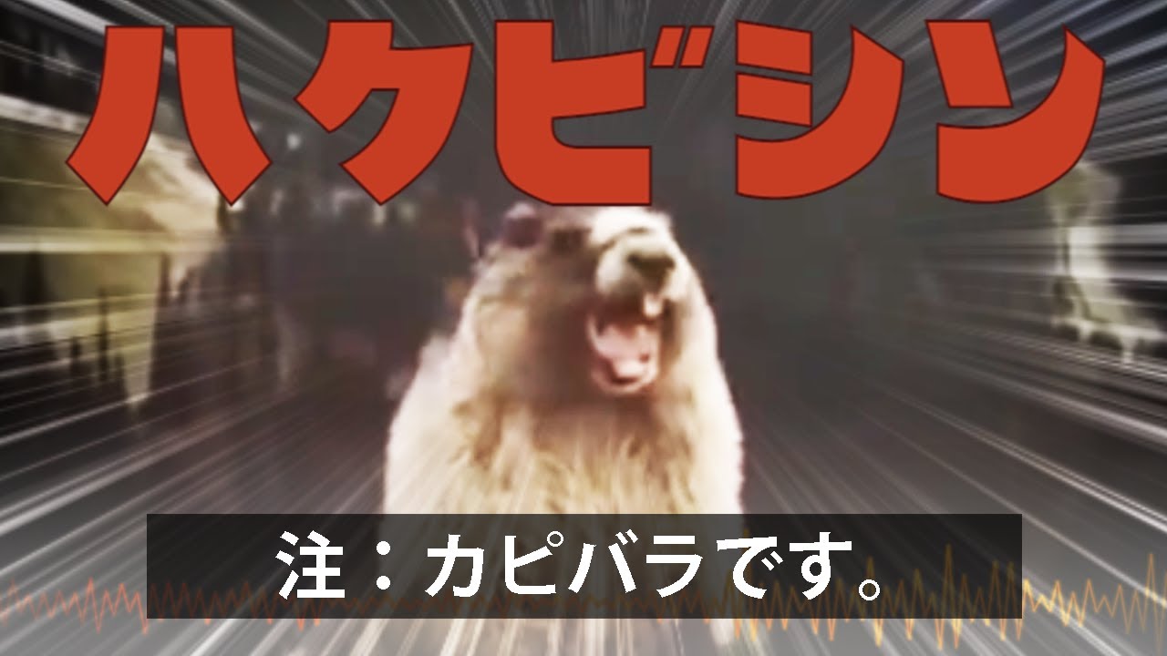 絶叫するビーバーに炉心融解を歌わせてみた