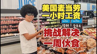 [黑特] 美國物價有多誇張？