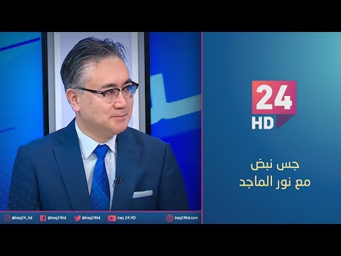 شاهد بالفيديو.. حوار مع السفير الياباني في العراق | #جس_نبض مع نور الماجد