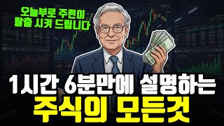"이 영상 하나면 주식기초 마스터합니다.." 초등학생도 이해하는 주식의 모든것 1시간 6분 총정리