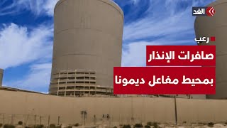 صافرات الإنذار تدوي في محيط مفاعل ديمونا الإسرائيلي.. تطورات مشتعلة