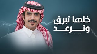 كلمات اغنية خلها تبرق وترعد جفران بن هضبان