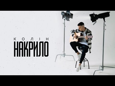 Колін - Накрило