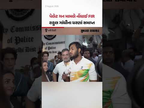 રાહુલ ગાંધીના ધરણાં બાદ આખરે CJPના વિરોધ પ્રદર્શનમાં પેલેટ ગનથી પીડિત સાહિલની FIR નોંધાઈ રાહુલ ગાંધીના ધરણાં બાદ આખરે CJPના વિરોધ પ્રદર્શનમાં પેલેટ ગનથી પીડિત સાહિલની FIR નોંધાઈ