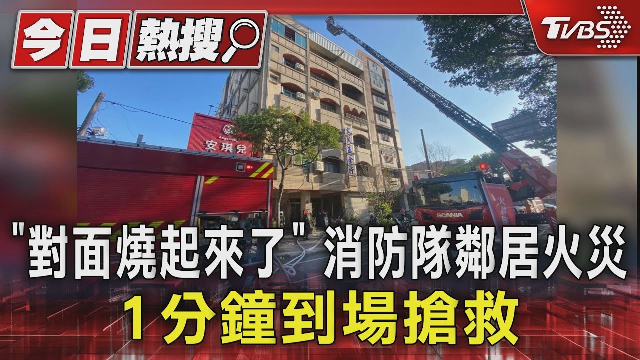 「對面燒起來了」消防隊鄰居火災 1分鐘到場搶救
