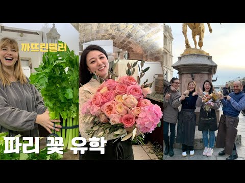 파리 여행| 까뜨린 뮐러 플라워스쿨에서 꽃 배우다| Catherine Muller flower school| 파리지엥 코스| 파리 꽃시장