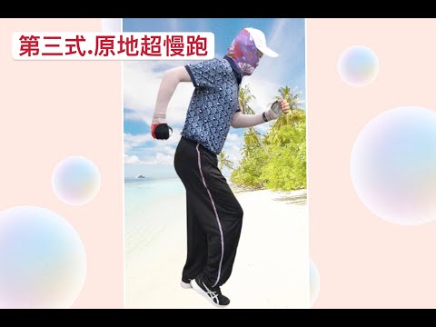 (初級)原地超慢跑👣救慢性病