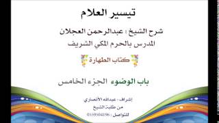 صورة تيسير العلام | شرح الشيخ عبدالرحمن العجلان | 5- كتاب الطهارة | باب الوضوء الجزء الخامس