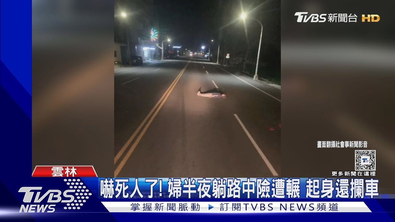 嚇死人了!婦半夜躺路中險遭輾 起身還攔車
