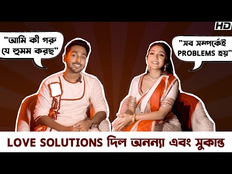 Love Solutions দিল অনন্যা এবং সুকান্ত | Ananya Guha | Sukanta Kundu | Sangeet Bangla
