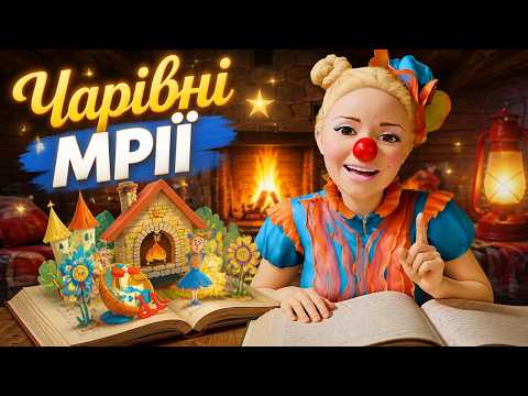 Казка на ніч з Нюсею | Історія чарівної склянки ✨🥛🌙