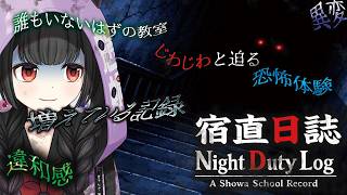 【宿直日誌】じわじわじわじ・わじわ怖さがくるストーリーを味わえ　#ホラーゲーム【くだんぼっちゲーム】