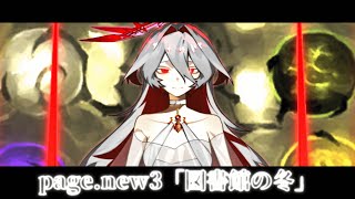 【Library of Ruina】 Re:Write Page.new3「図書館の冬」【物語風味ゆっくり実況】