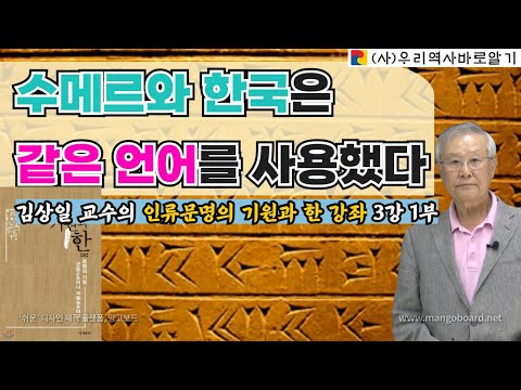 김상일 교수의 인류문명의 기원과 한 강좌 3강 1부 | 수메르와 한국은 같은 언어를 사용했다