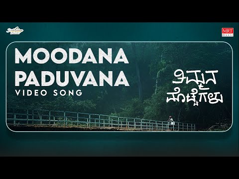 Moodana Paduvana Video Song | Timmana Mottegalu | Aishwarya Rangarajan | Hemanth Jois | Rakshith — Timmana Mottegalu