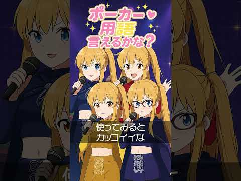 【ショートMV】ポーカー用語言えるかな？ #poker #ポーカー