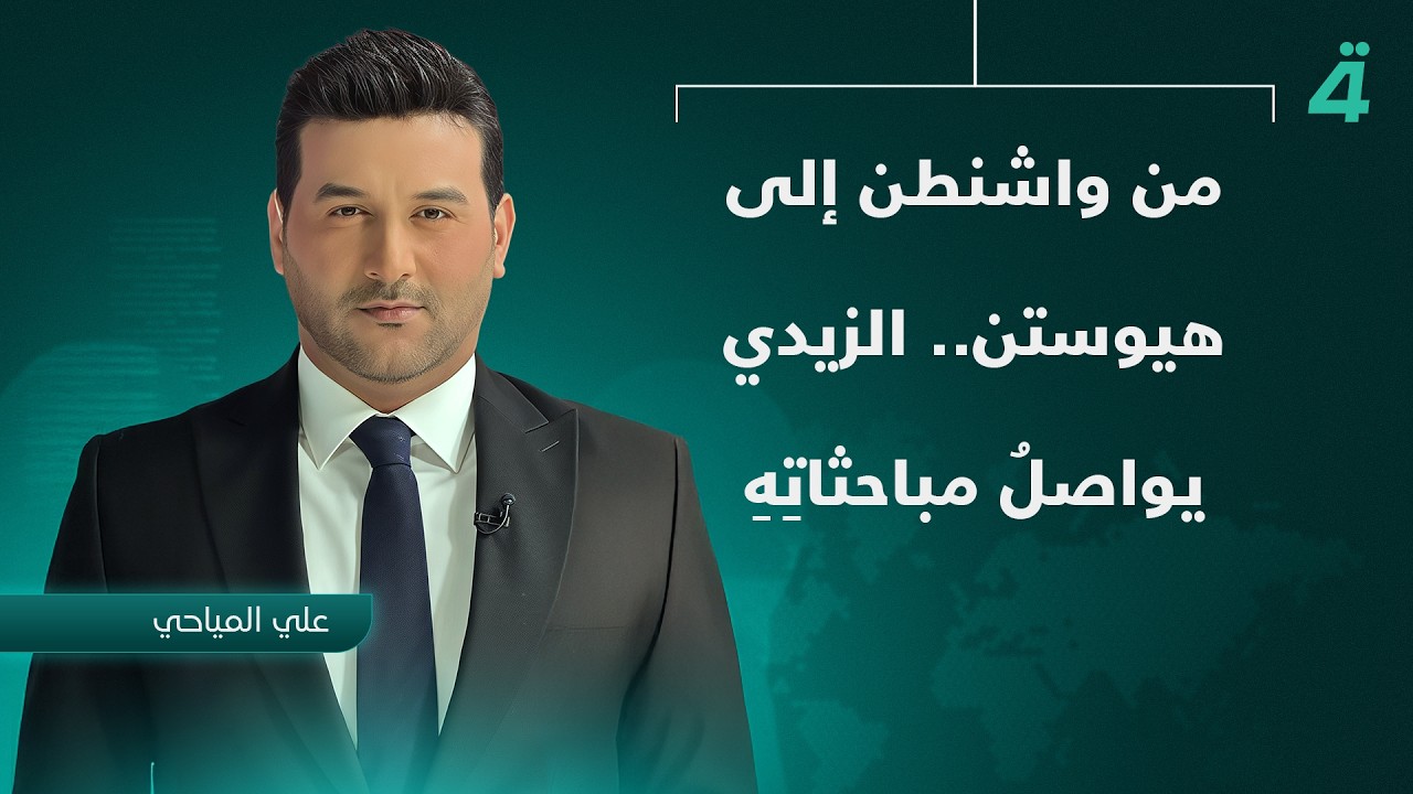 فيديو | من واشنطن إلى هيوستن.. الزيدي يواصلُ مباحثاتِهِ | نشرة اخبار الثامنة مع علي المياحي