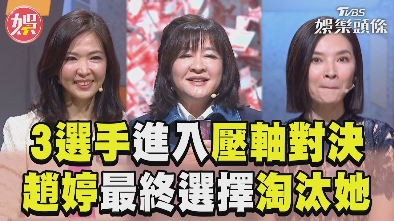 影音／《拜託ATM》3選手激烈壓軸對決　主持人趙婷最終選擇淘汰她
